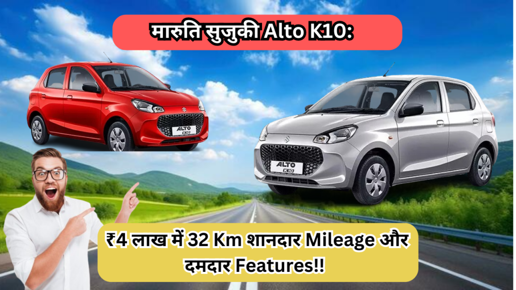 मारुति सुजुकी Alto K10: ₹4 लाख में 32 Km शानदार Mileage और दमदार Features!!